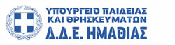 Διεύθυνση Δευτεροβάθμιας Εκπαίδευσης Ημαθίας